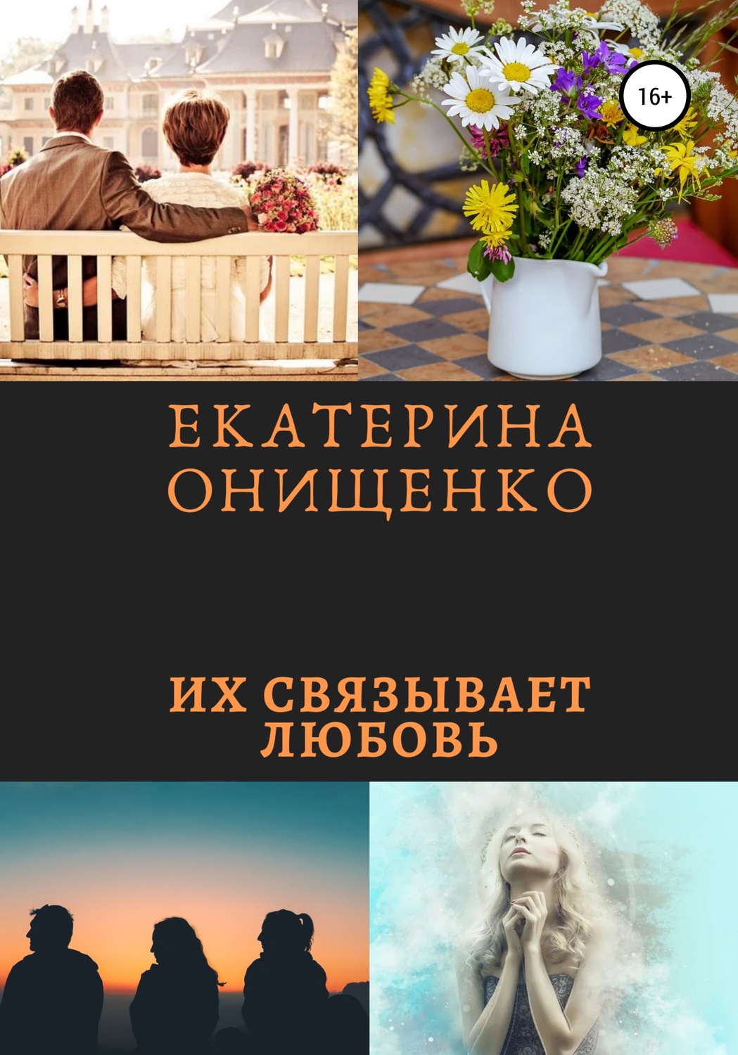 Обложка книги «Их связывает любовь»