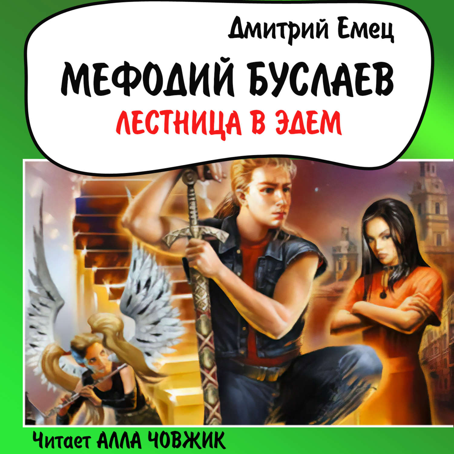 Обложка книги «Лестница в Эдем»