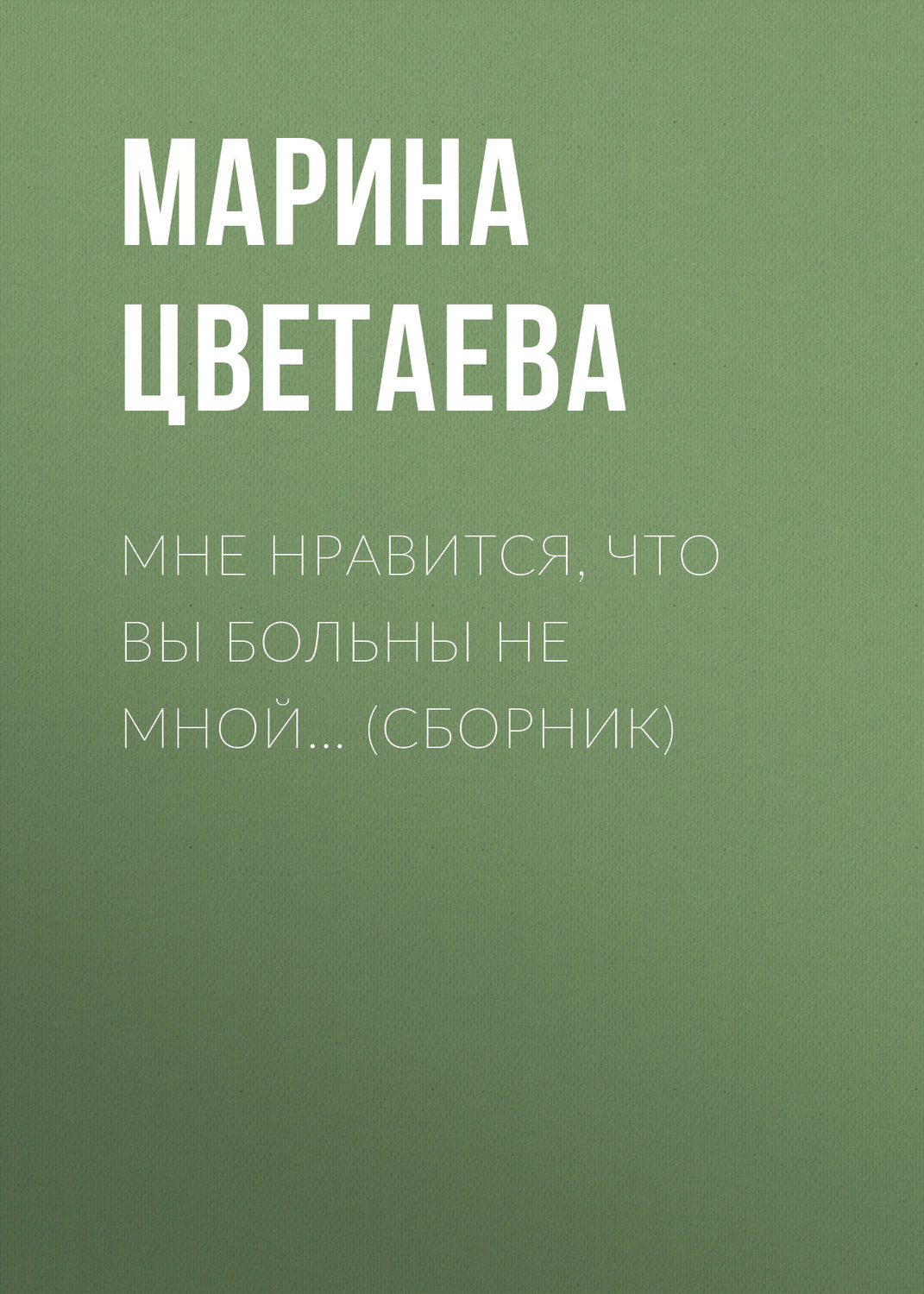 Обложка книги «Мне нравится, что Вы больны не мной… (сборник)»
