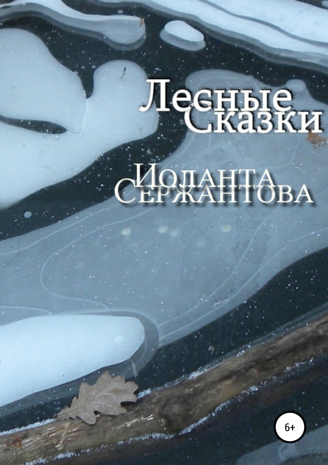 Обложка книги «Лесные сказки»