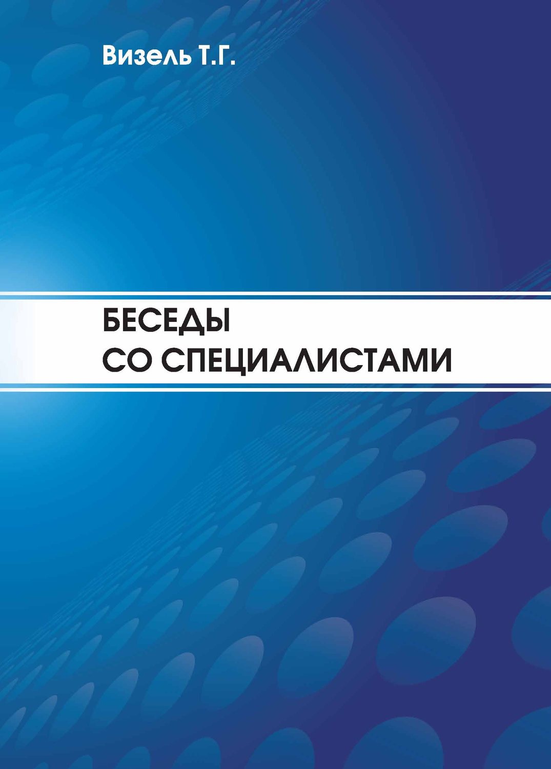 Обложка книги «Беседы со специалистами»