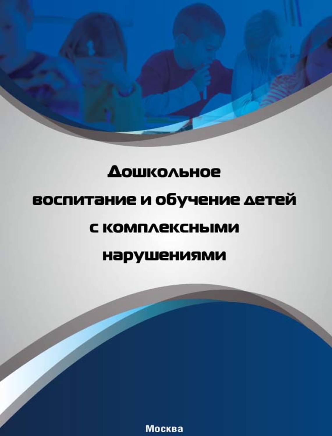 Обложка книги «Дошкольное воспитание и обучение детей с комплексными нарушениями»