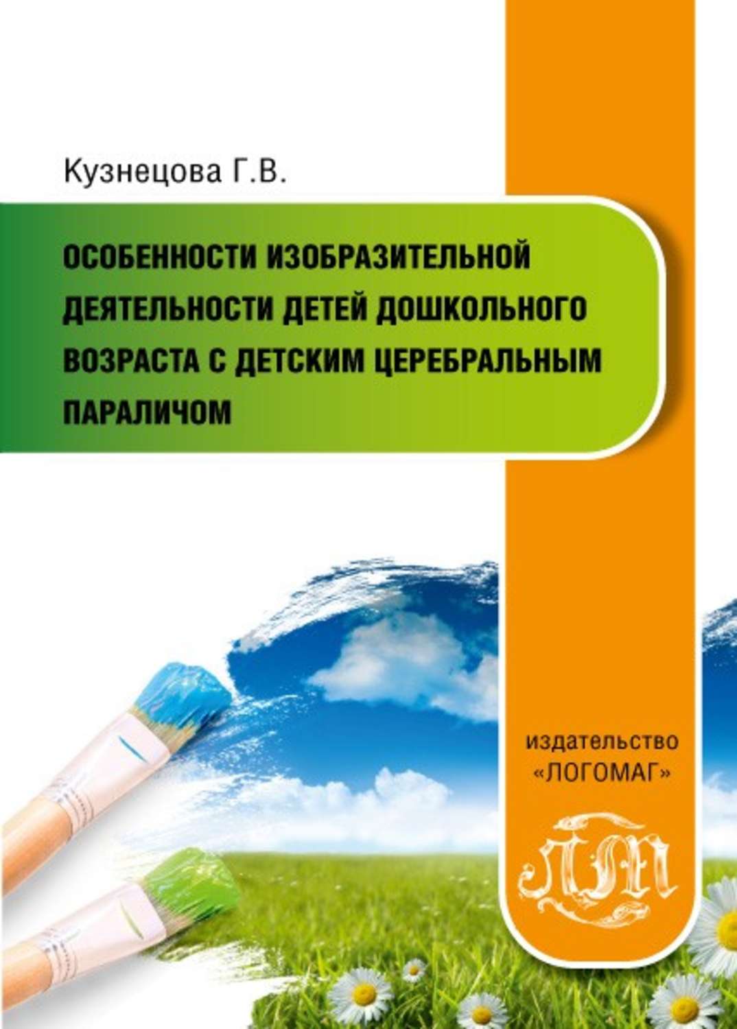 Обложка книги «Особенности изобразительной деятельности детей дошкольного возраста с детским церебральным параличом»