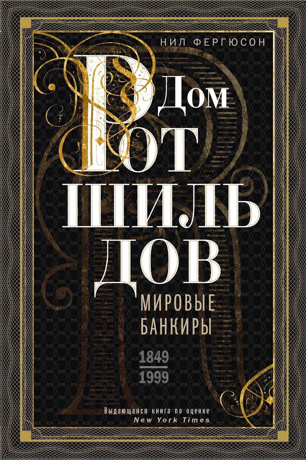 Обложка книги «Дом Ротшильдов. Мировые банкиры. 1849—1999»