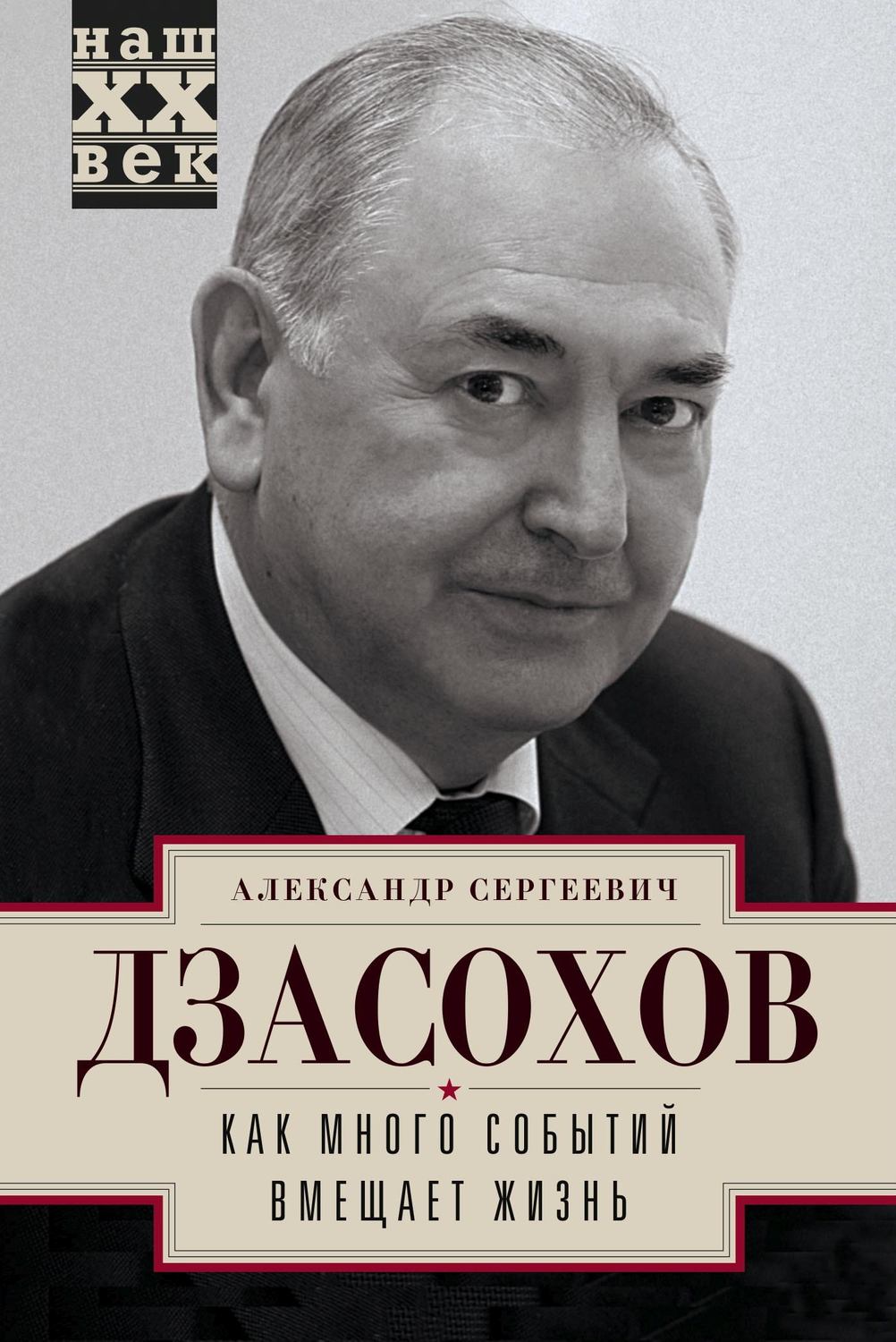 Обложка книги «Как много событий вмещает жизнь»