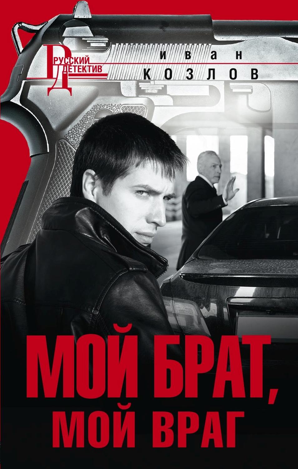 Обложка книги «Мой брат, мой враг»