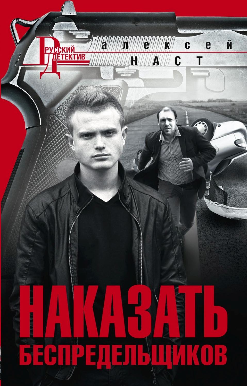 Обложка книги «Наказать беспредельщиков»