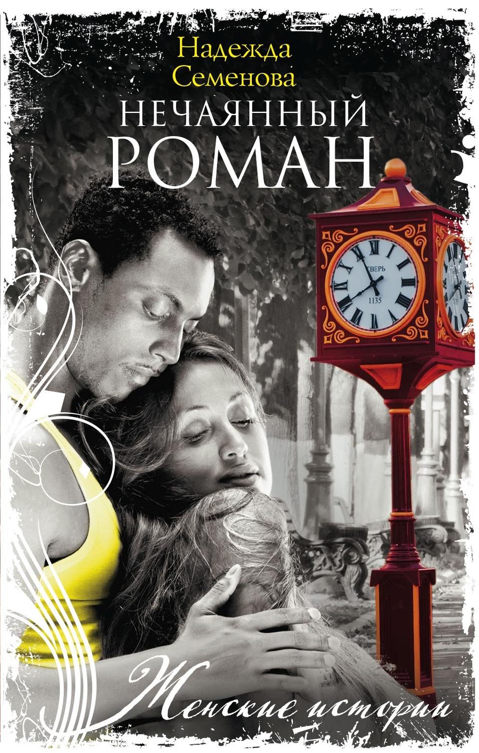 Обложка книги «Нечаянный Роман»