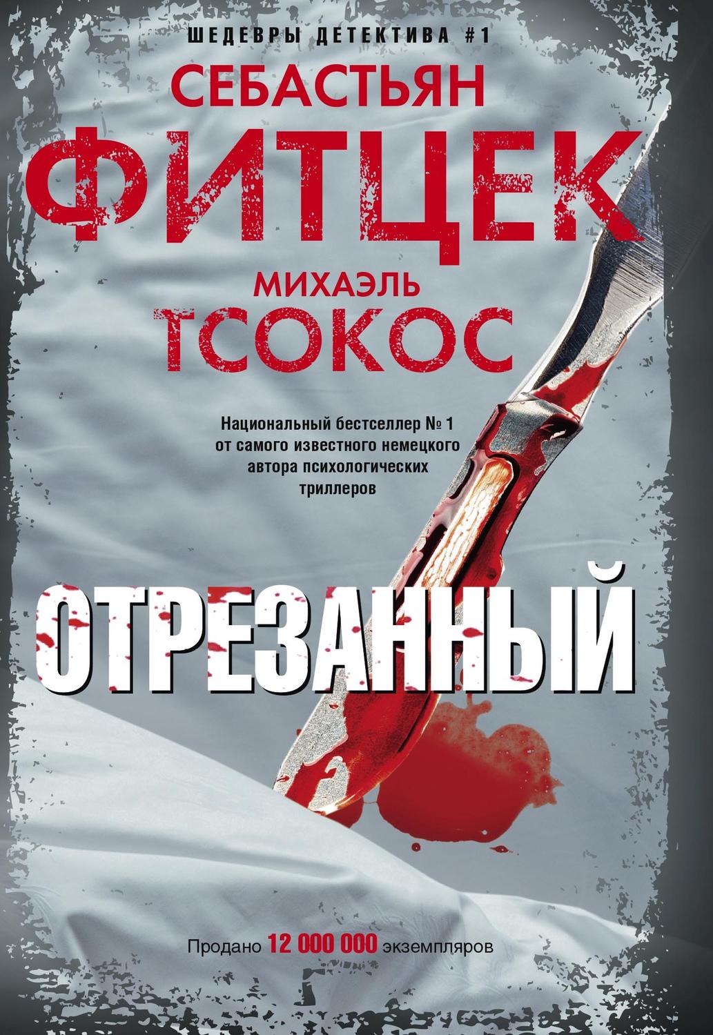 Обложка книги «Отрезанный»