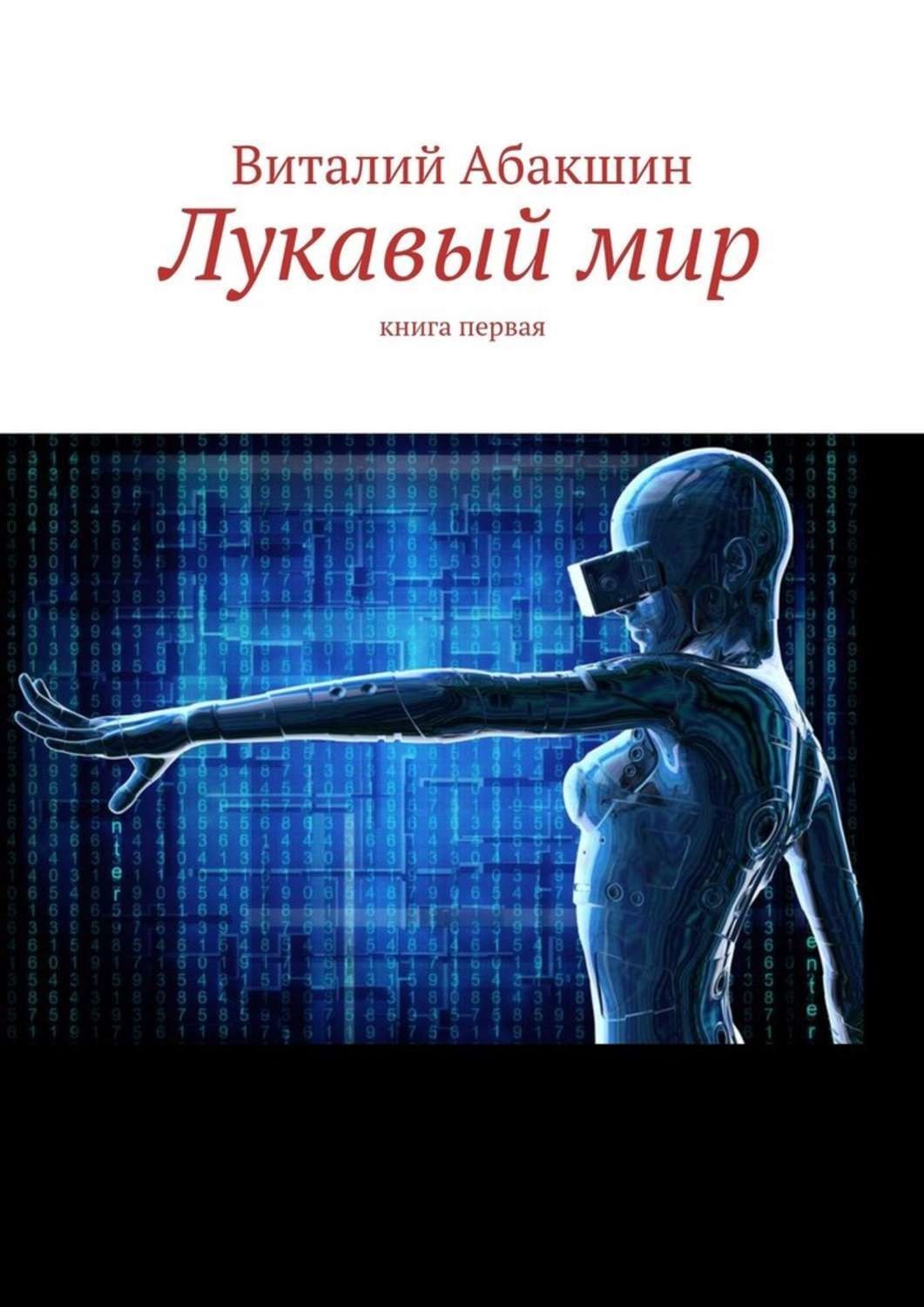 Обложка книги «Лукавый мир. Книга первая»