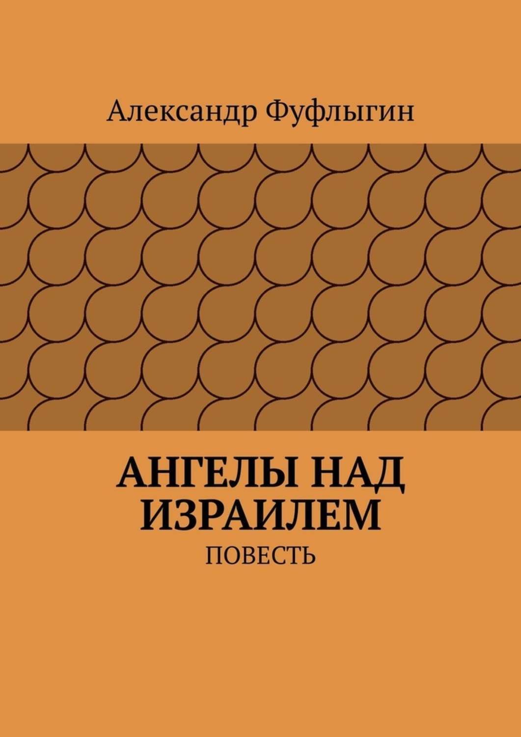 Обложка книги «Ангелы над Израилем. Повесть»