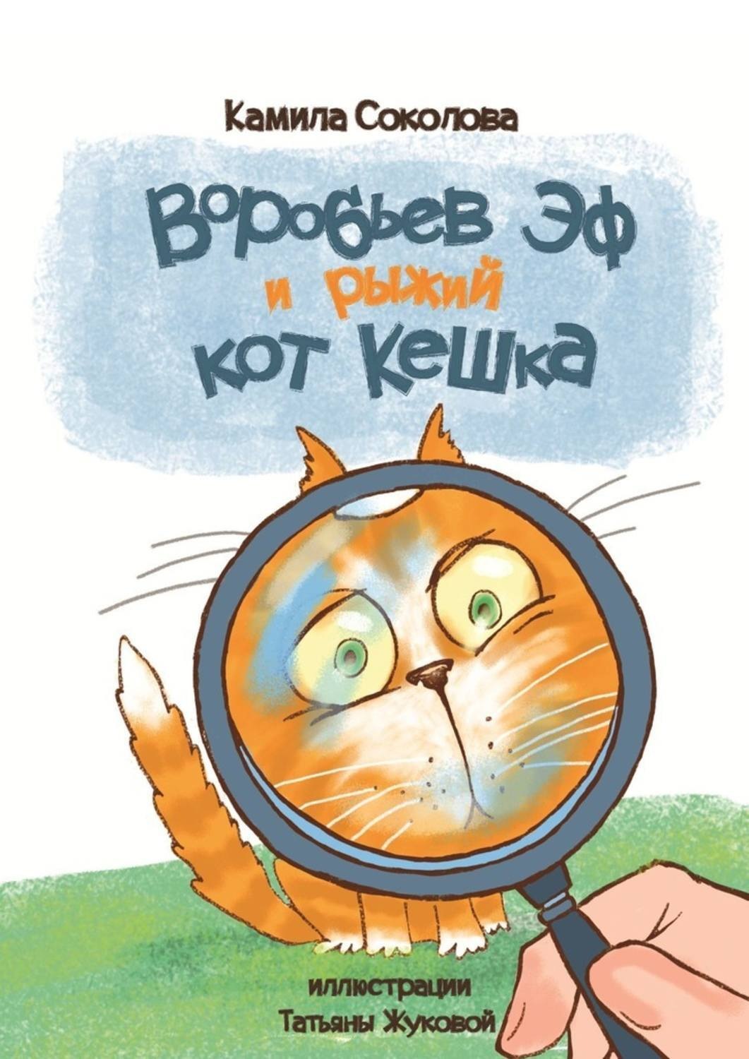 Обложка книги «Воробьев Эф и рыжий кот Кешка»