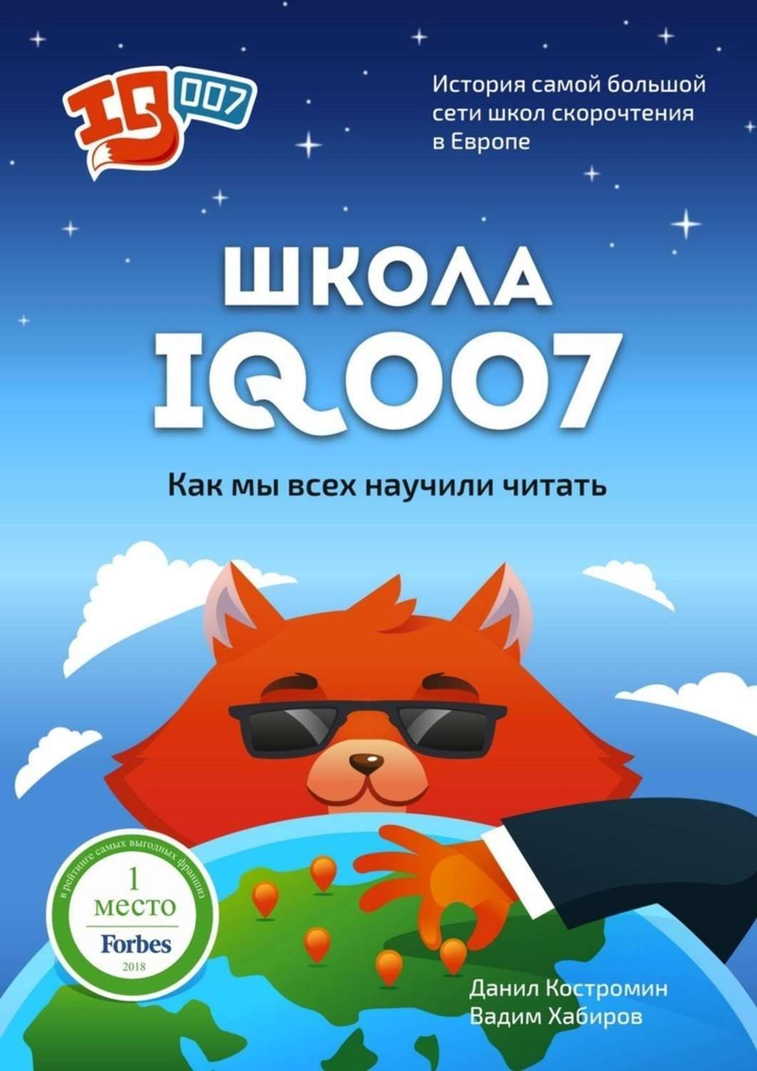 Обложка книги «Школа IQ007: Как мы всех научили читать. История самой большой сети школ скорочтения в Европе»