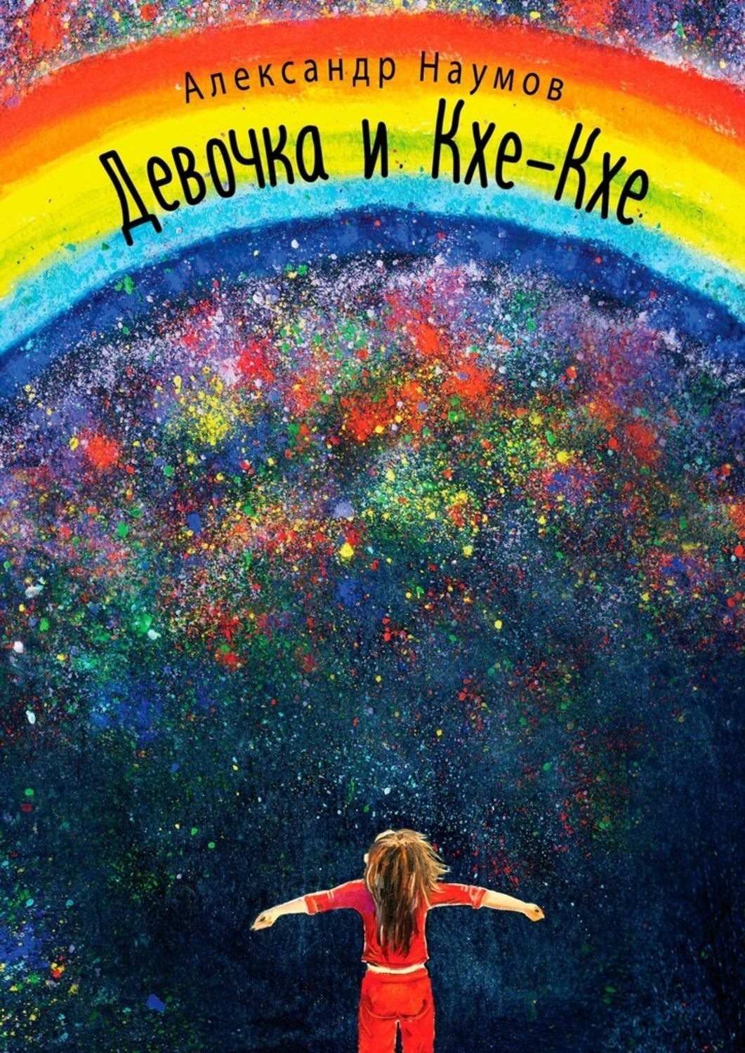 Обложка книги «Девочка и Кхе-Кхе»