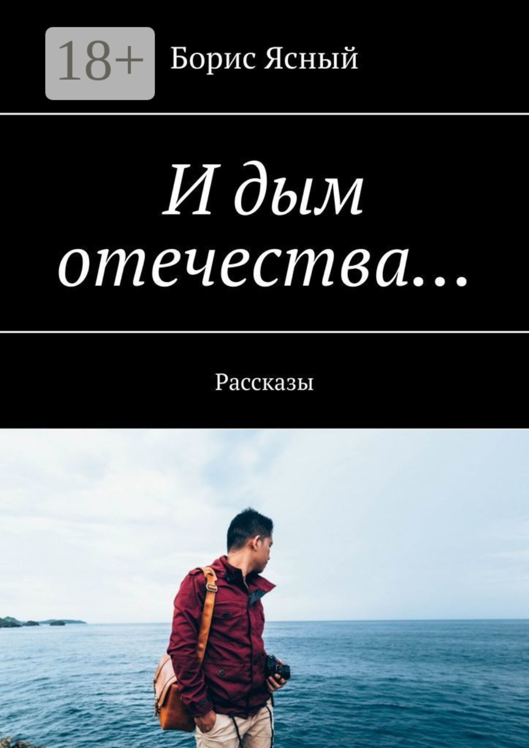 Обложка книги «И дым отечества… Рассказы»