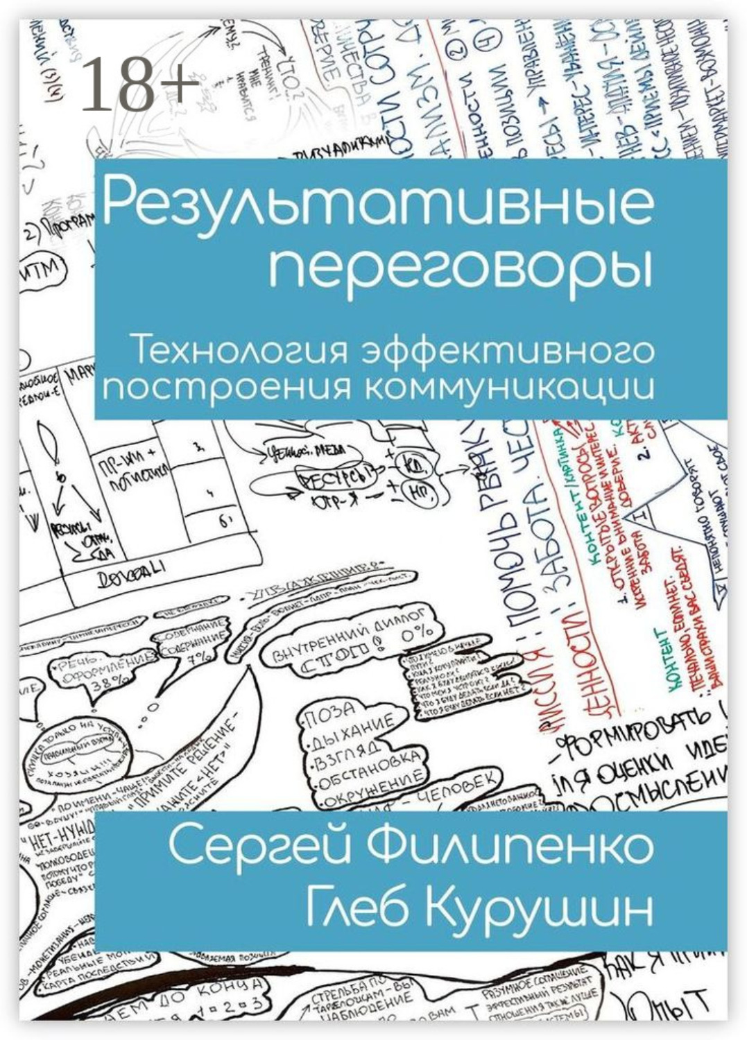 Обложка книги «Результативные переговоры. Технология эффективного построения коммуникации»