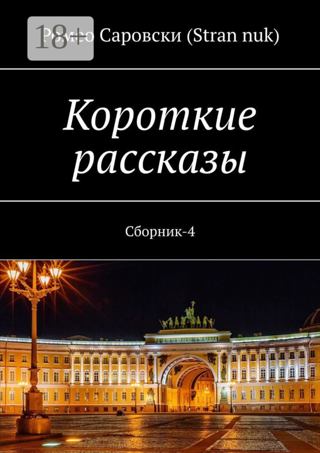 Обложка книги «Короткие рассказы. Сборник-4»