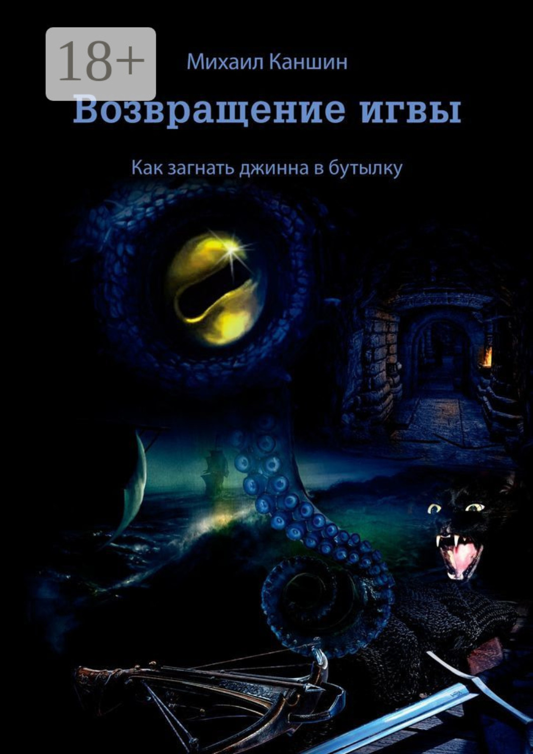 Обложка книги «Возвращение игвы. Как загнать джинна в бутылку»