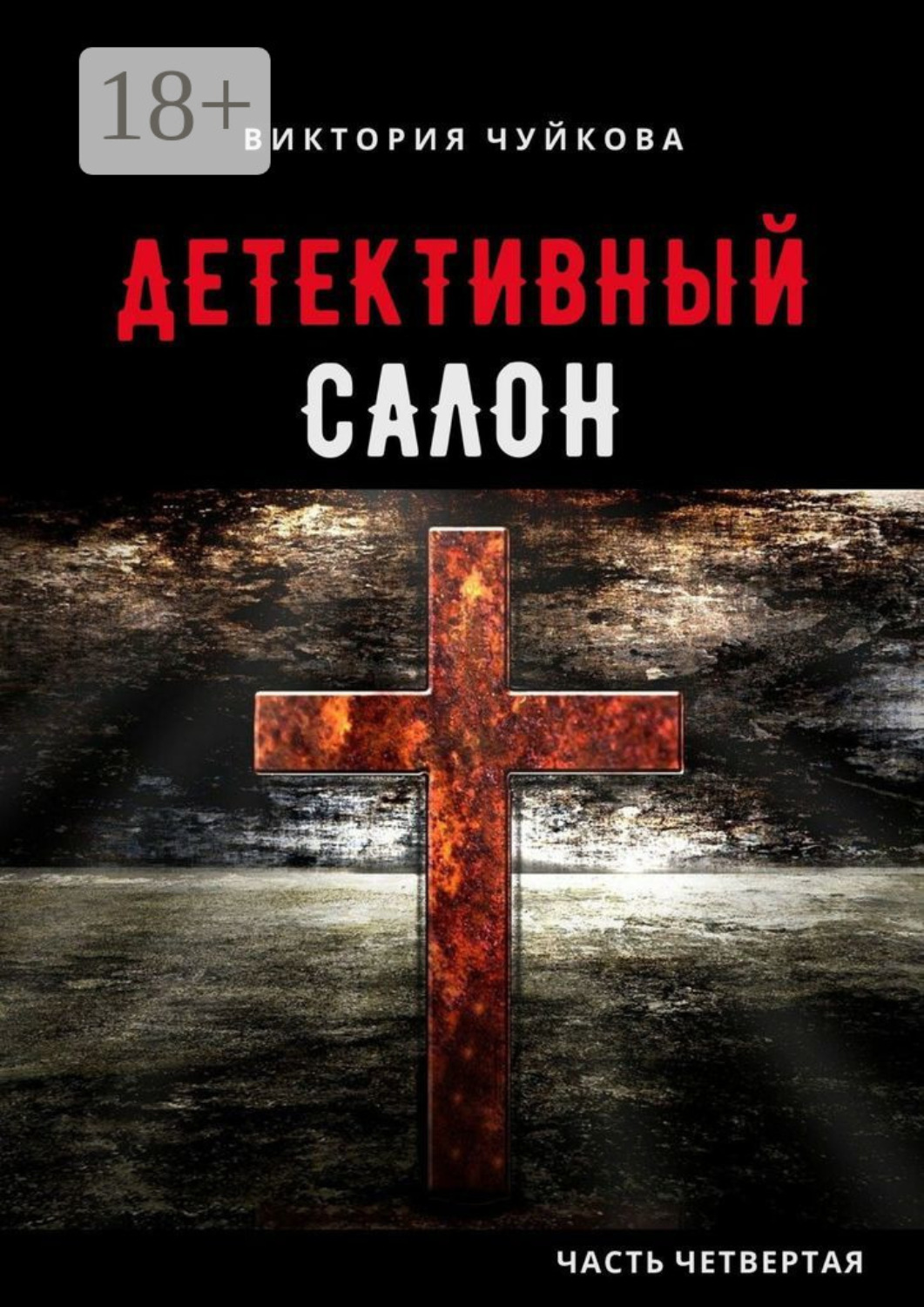 Обложка книги «Детективный салон. Часть четвертая»