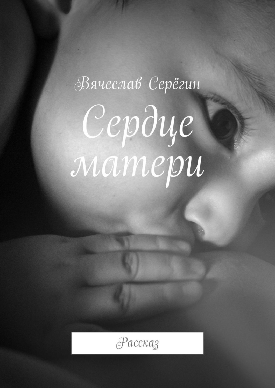 Обложка книги «Сердце матери. Рассказ»