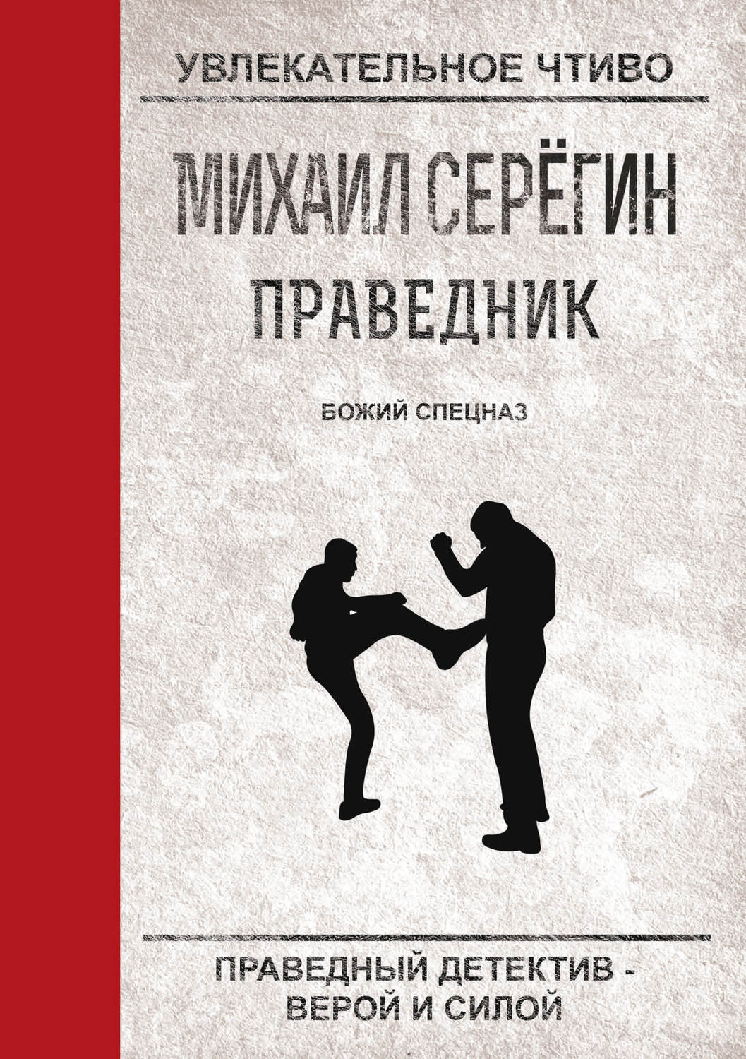 Обложка книги «Божий спецназ»