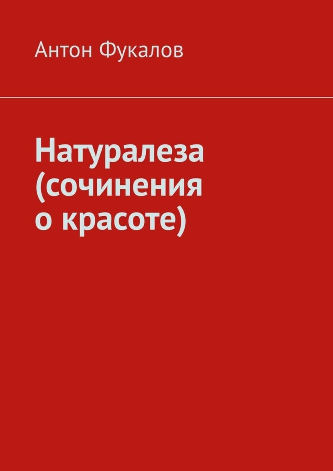 Обложка книги «Натуралеза (сочинения о красоте)»