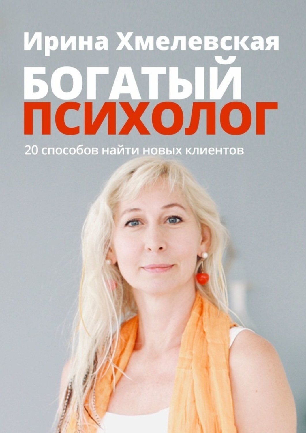Обложка книги «Богатый психолог. 20 способов найти новых клиентов»