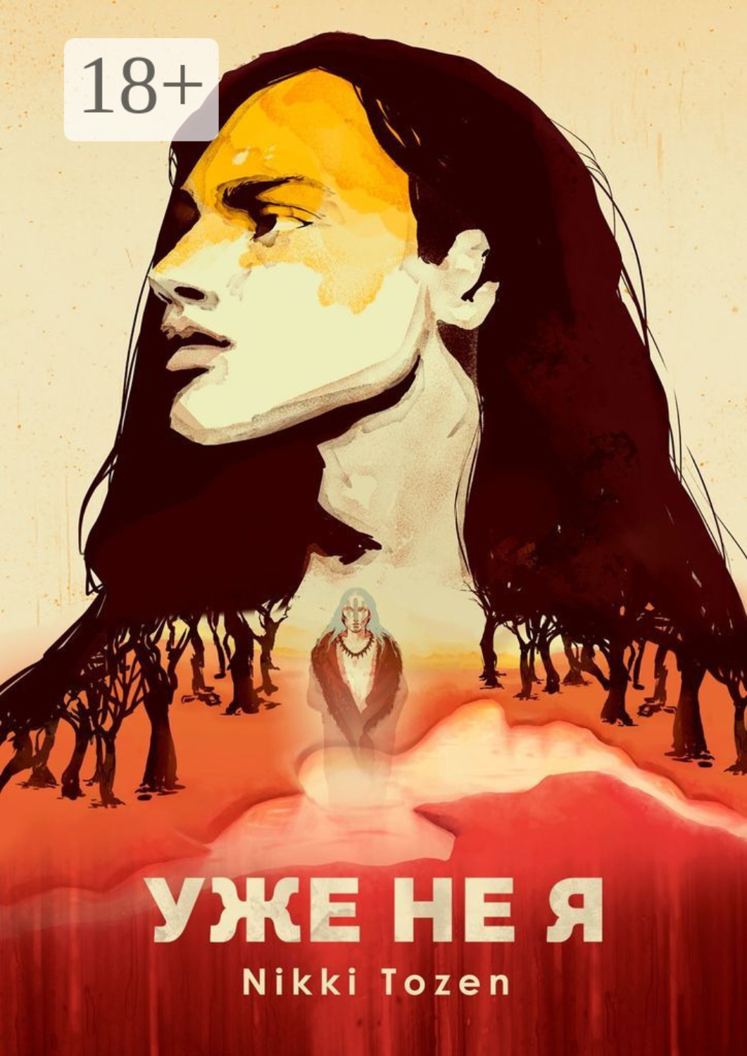 Обложка книги «Уже не я»