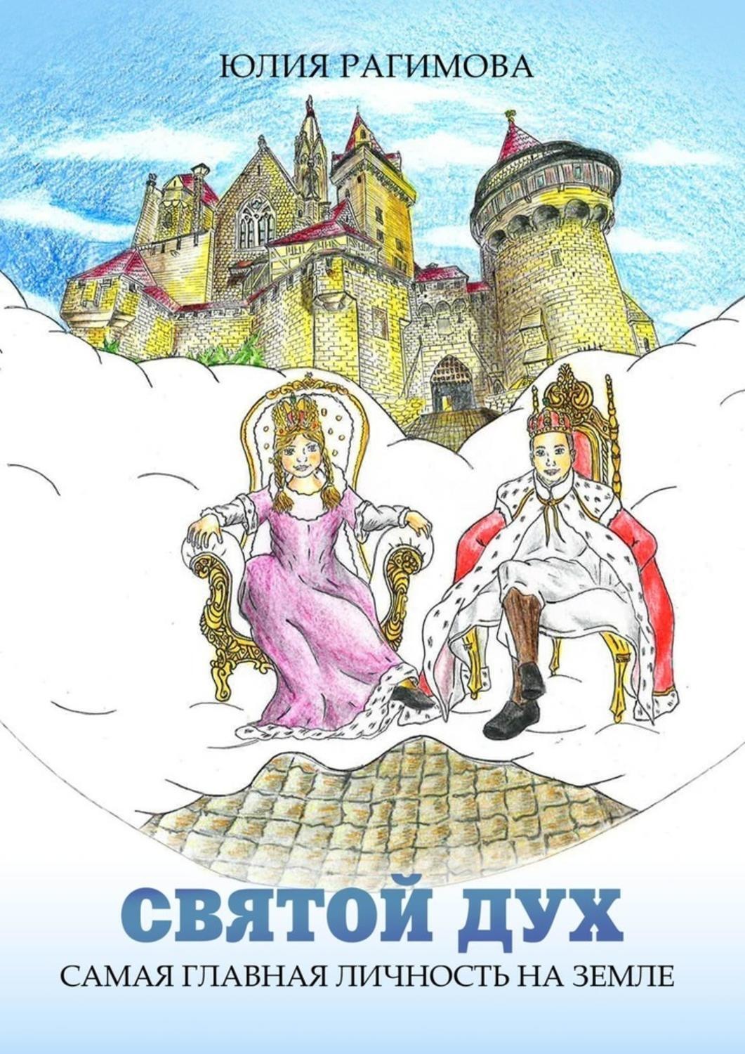 Обложка книги «Святой Дух. Самая главная личность на земле»