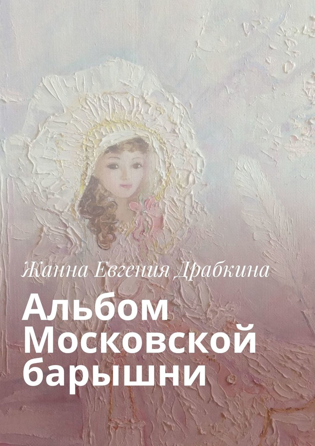 Обложка книги «Альбом Московской барышни»