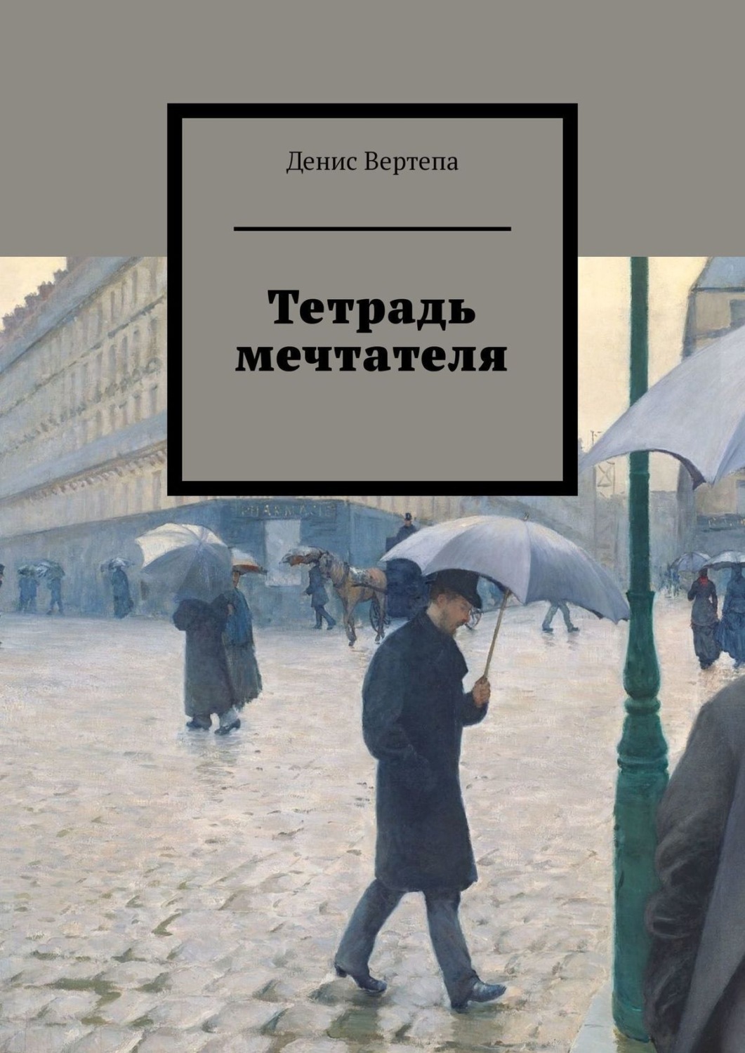 Обложка книги «Тетрадь мечтателя»