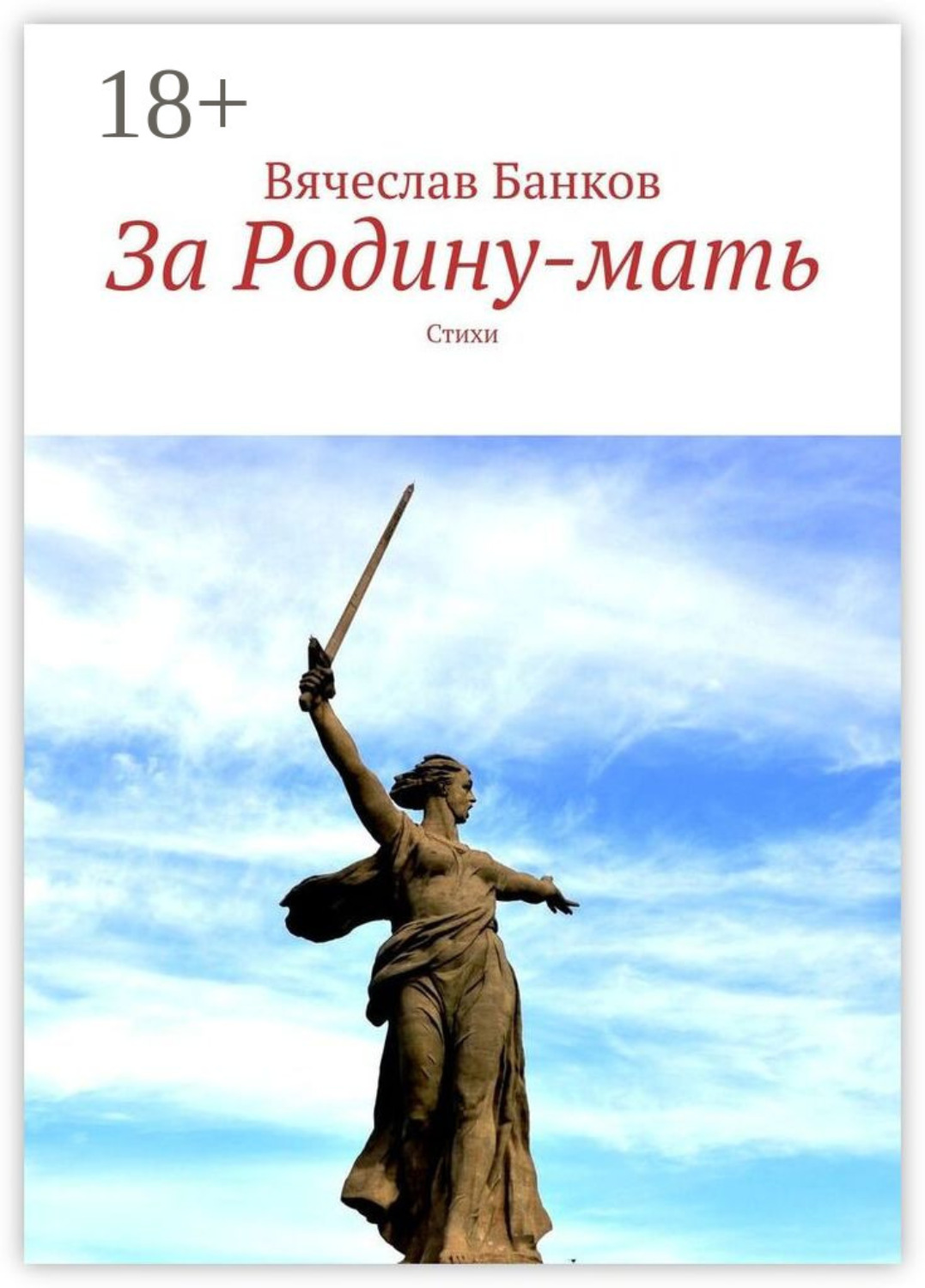 Обложка книги «За Родину-мать. Стихи»
