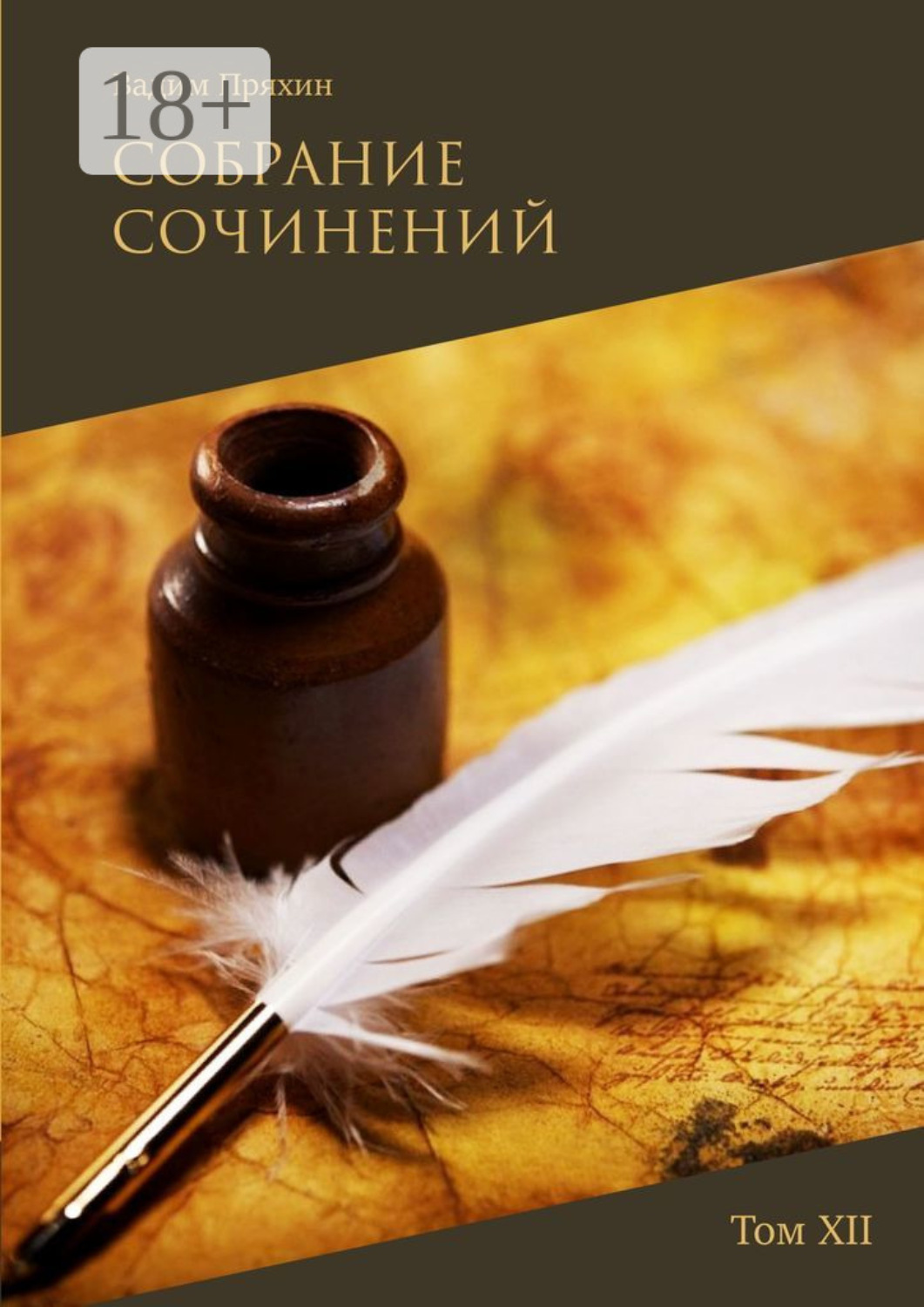 Обложка книги «Собрание сочинений. Том XII»