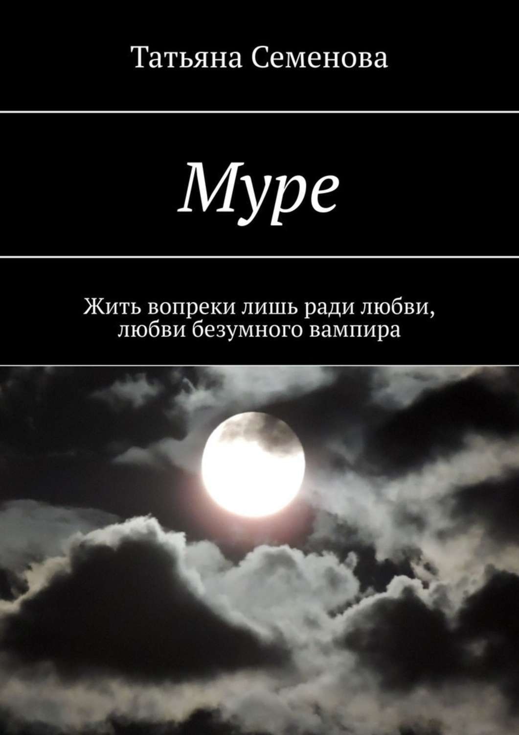 Обложка книги «Муре. Жить вопреки лишь ради любви, любви безумного вампира»