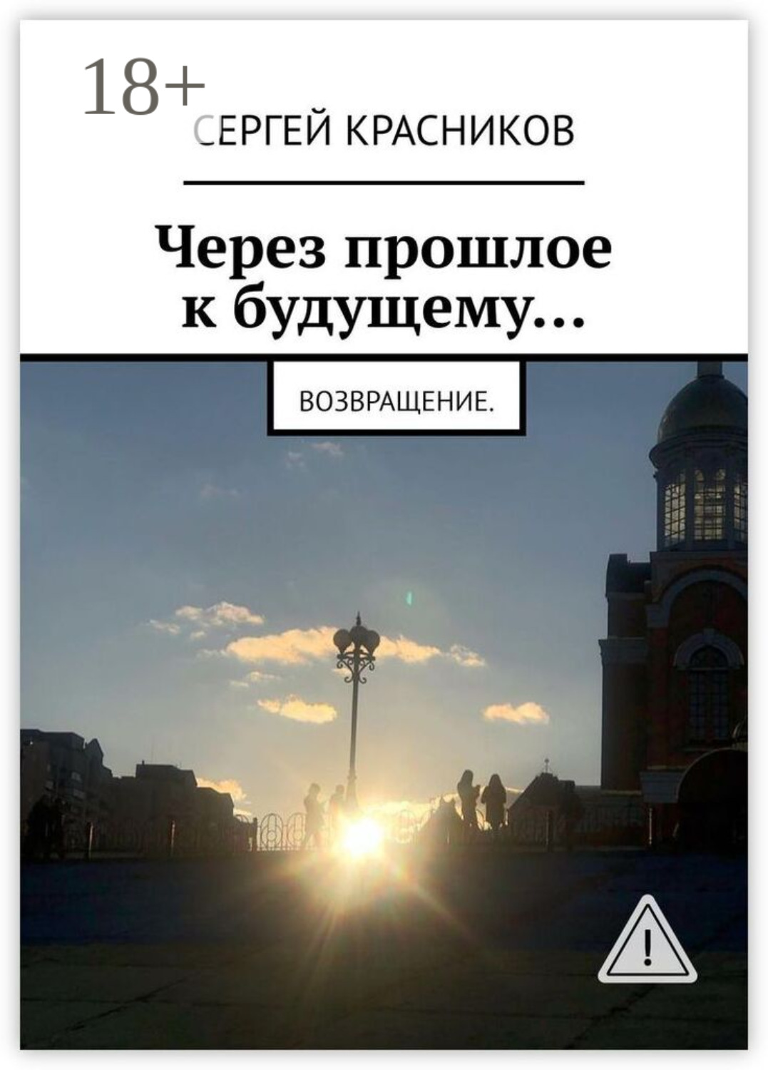 Обложка книги «Через прошлое к будущему… Возвращение»