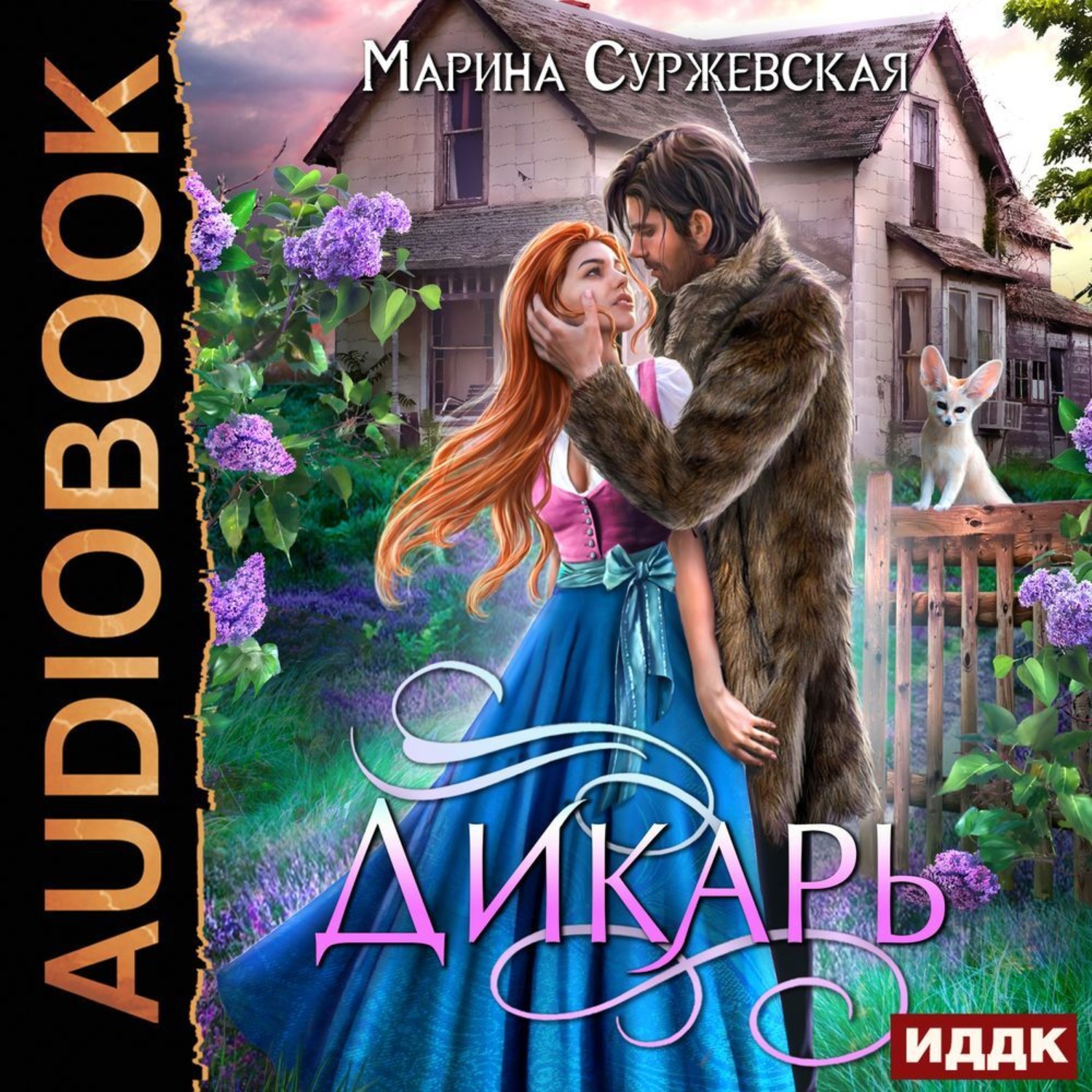 Обложка книги «Дикарь»