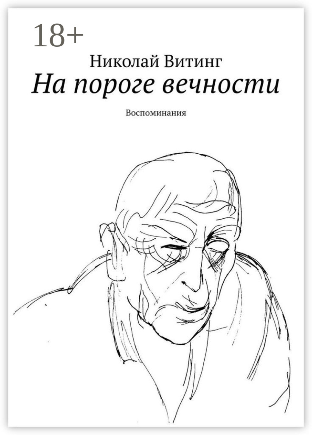 Обложка книги «На пороге вечности. Воспоминания»