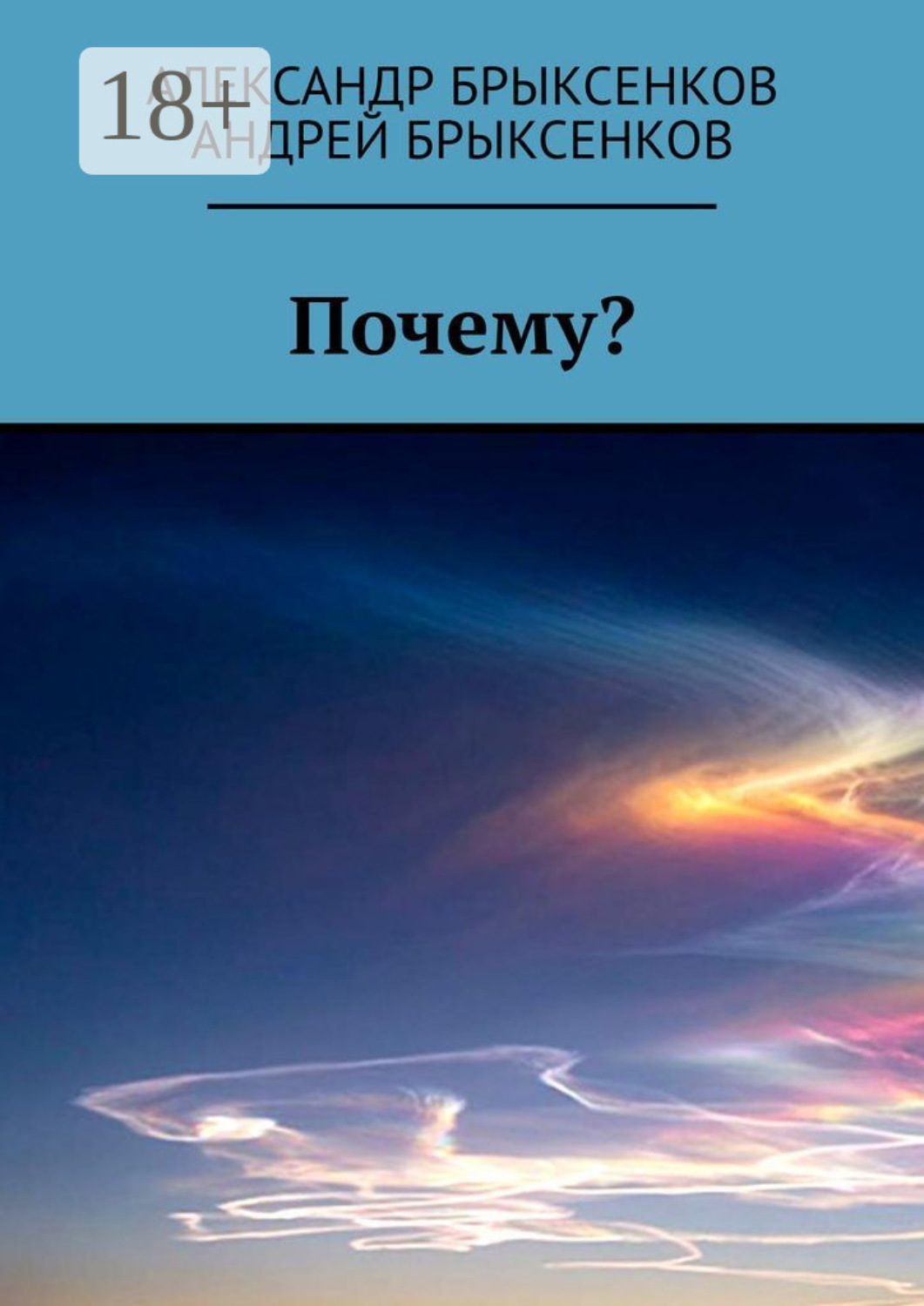 Обложка книги «Почему?»