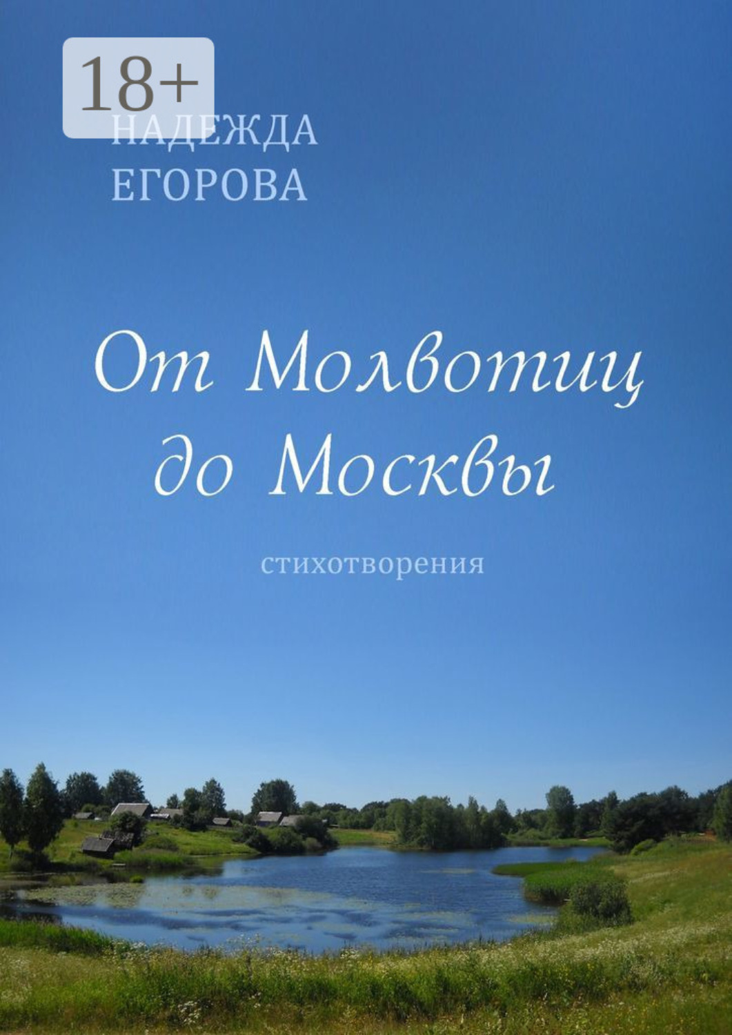 Обложка книги «От Молвотиц до Москвы. Стихотворения»