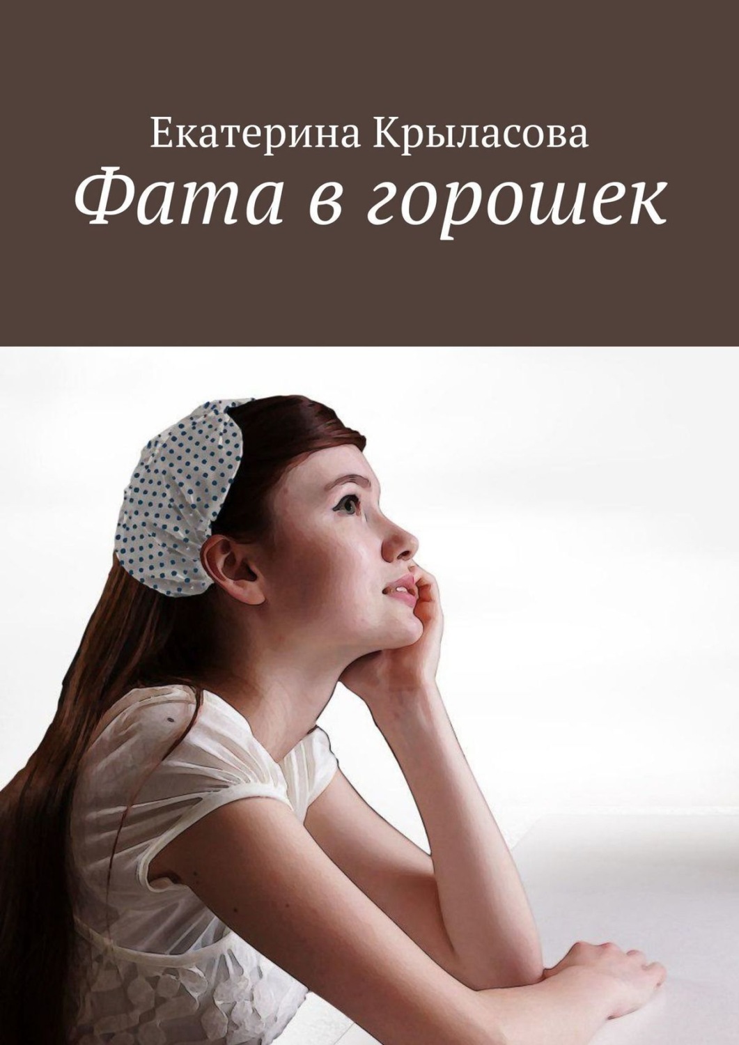 Обложка книги «Фата в горошек»