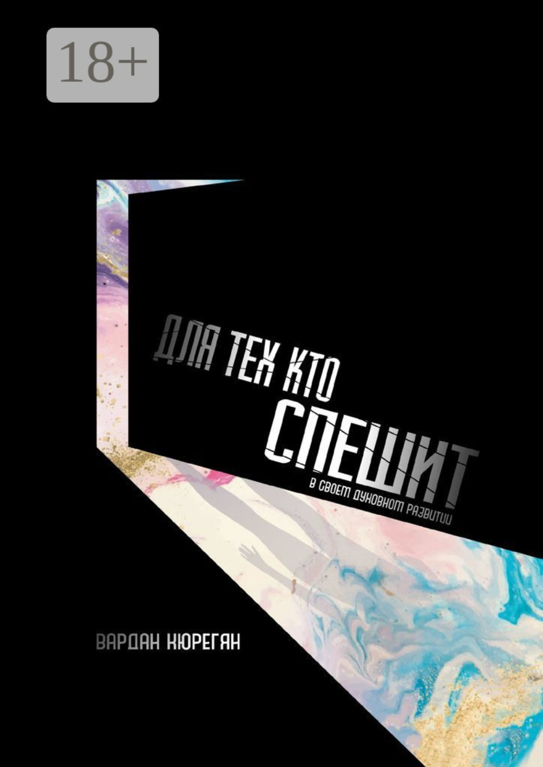 Обложка книги «Для тех, кто спешит»