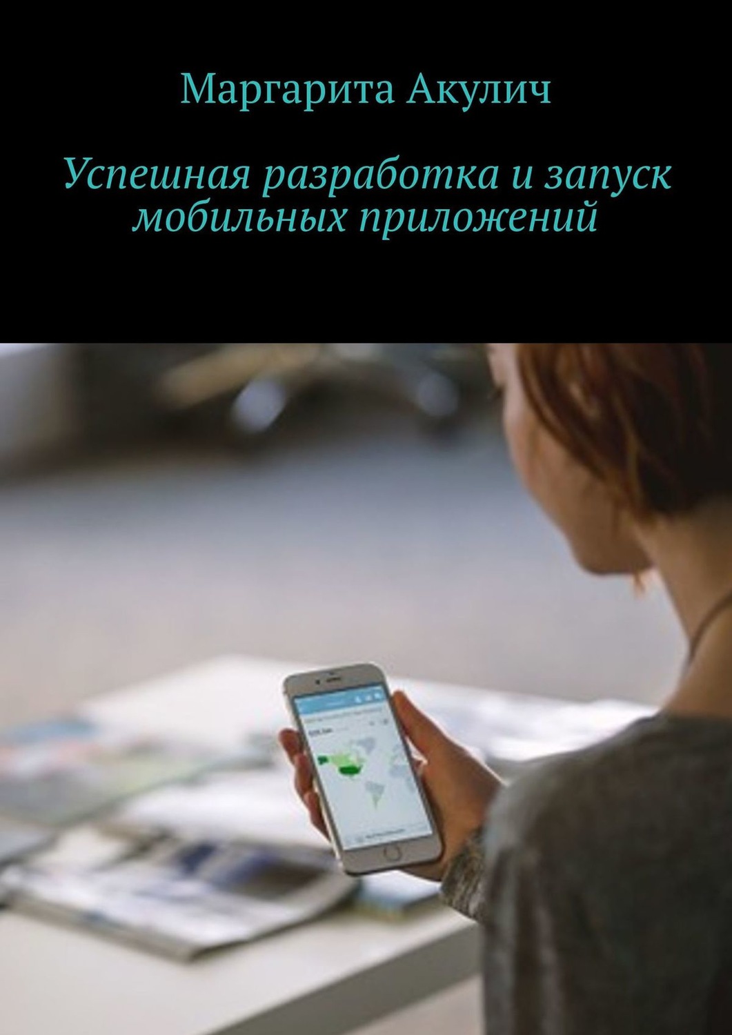 Обложка книги «Успешная разработка и запуск мобильных приложений»
