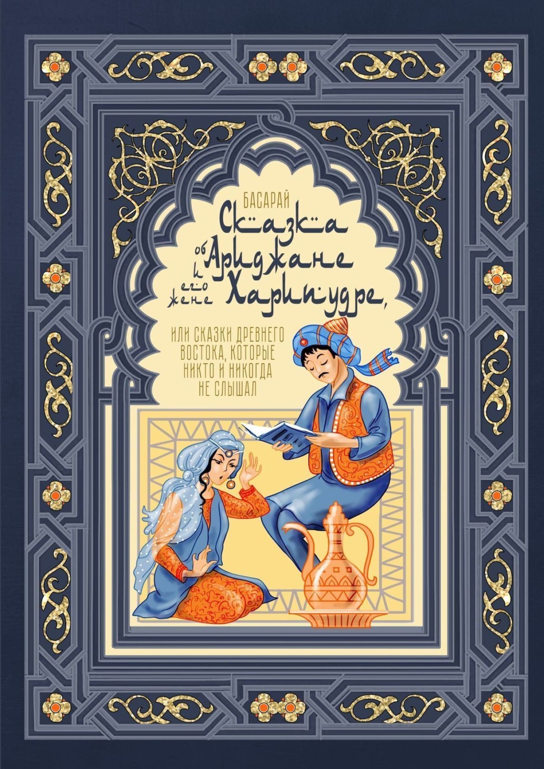 Обложка книги «Сказка об Ариджане и его жене Харипудре, или Сказки древнего Востока, которые никто и никогда не слышал»