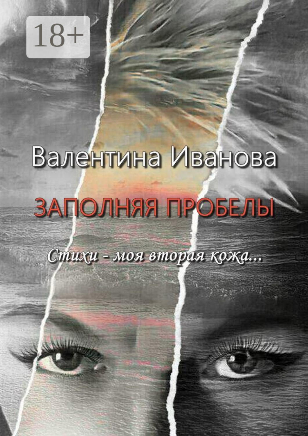 Обложка книги «Заполняя пробелы. Стихи – моя вторая кожа»