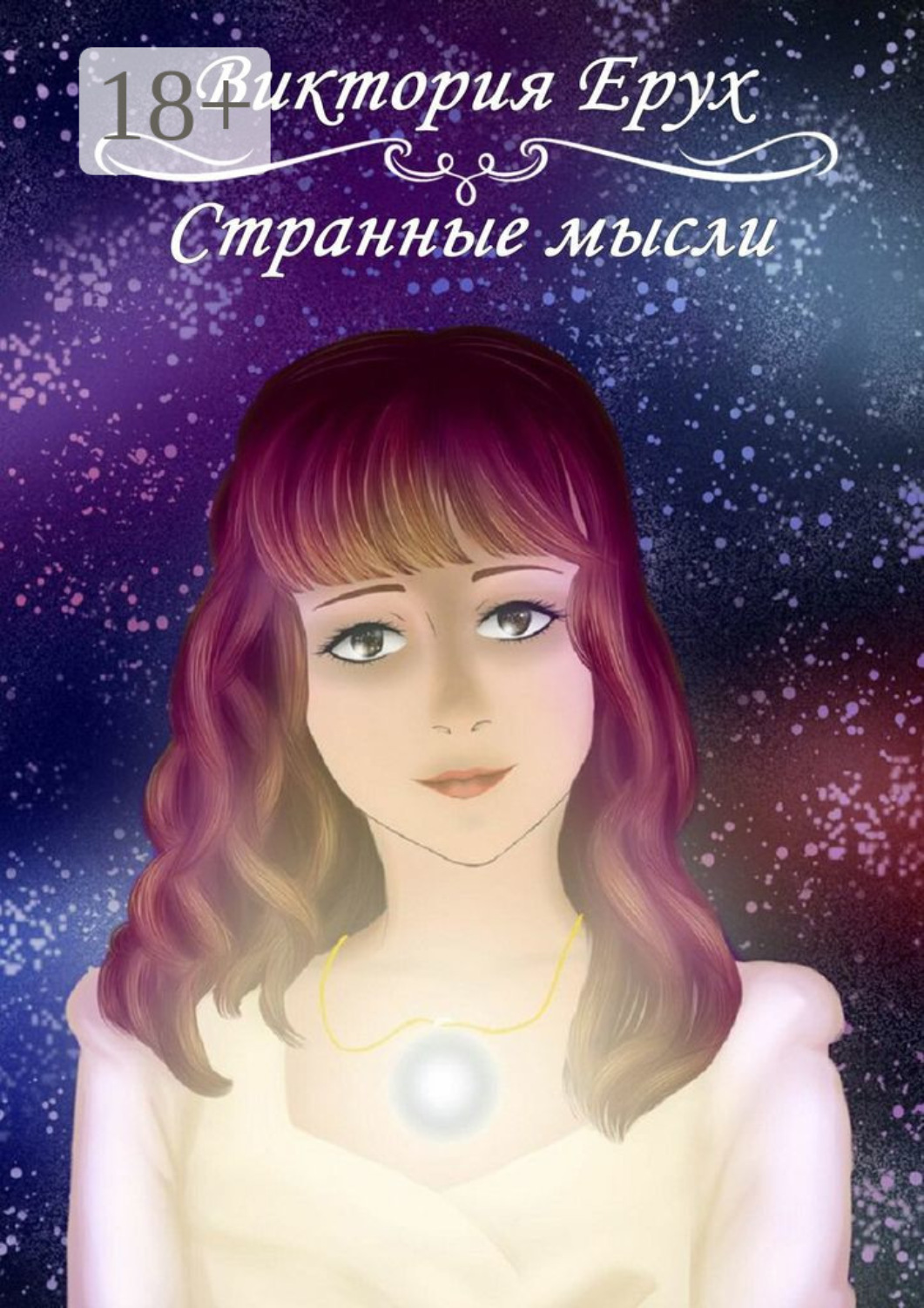 Обложка книги «Странные мысли»