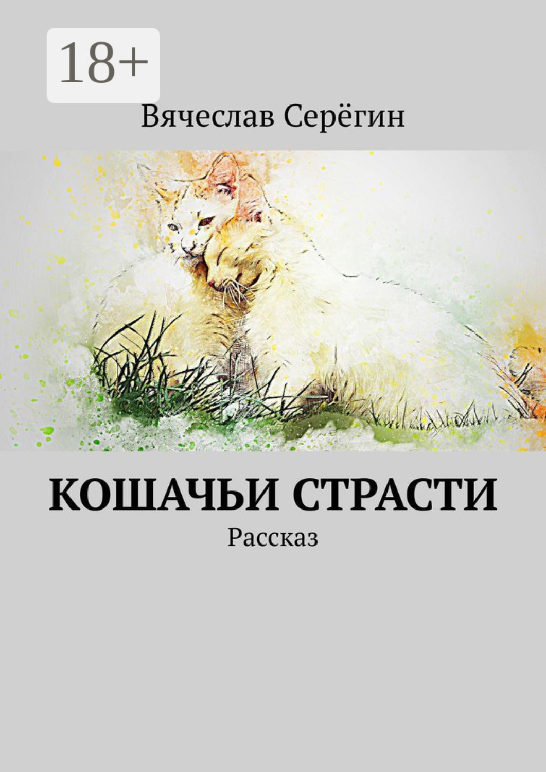 Обложка книги «Кошачьи страсти. Рассказ»