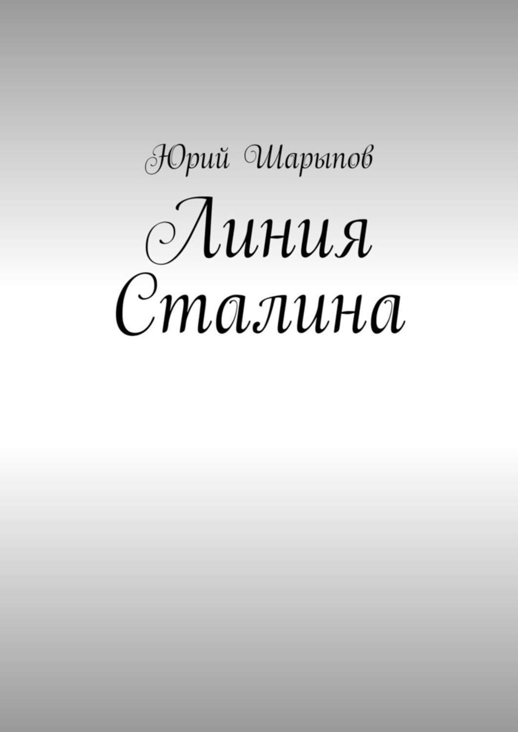 Обложка книги «Линия Сталина»