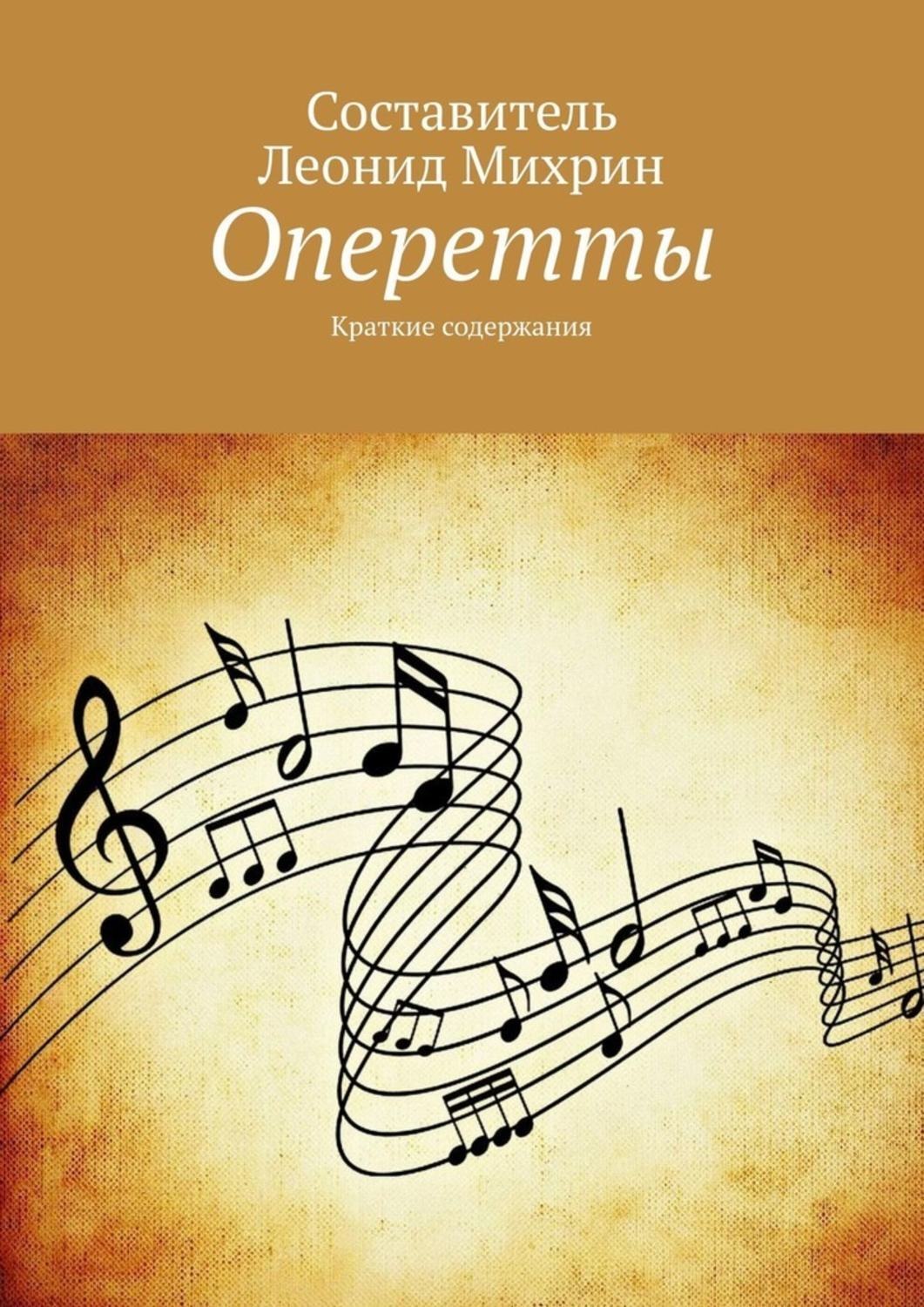 Обложка книги «Оперетты. Краткие содержания»