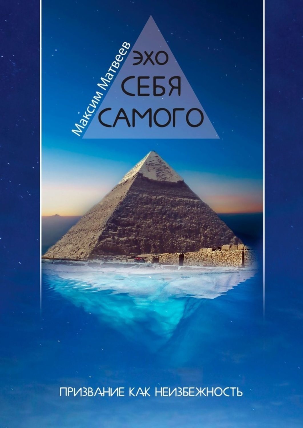 Обложка книги «Эхо себя самого. Призвание как неизбежность»