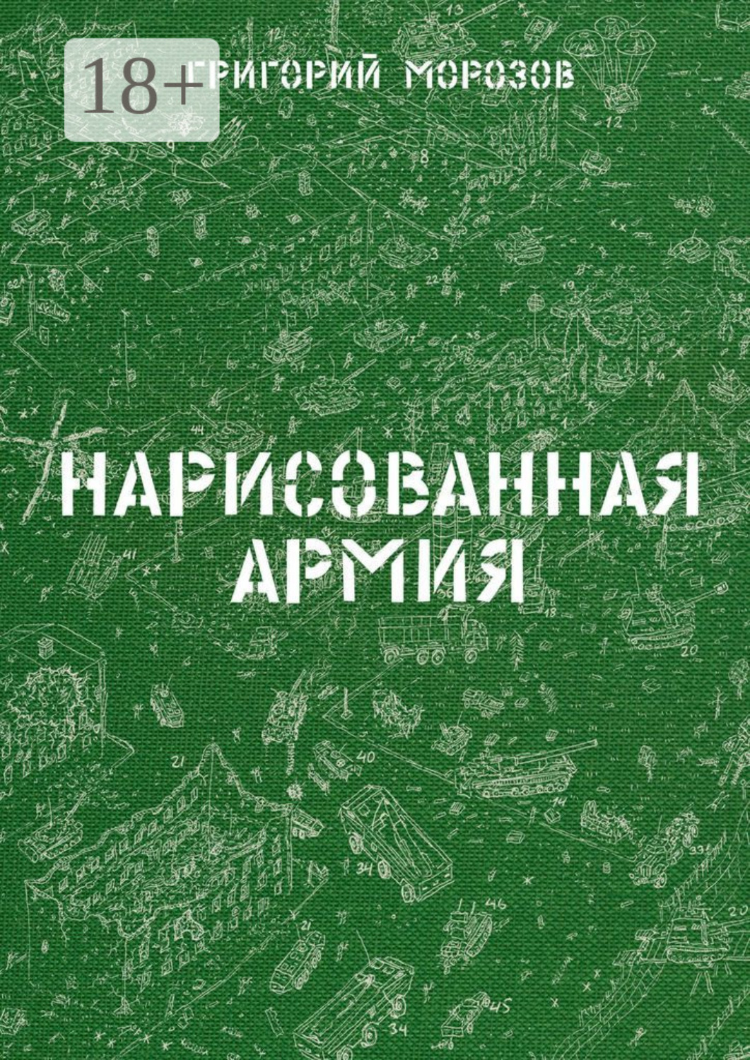Обложка книги «Нарисованная армия»